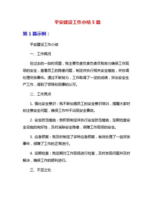 平安建设工作小结5篇