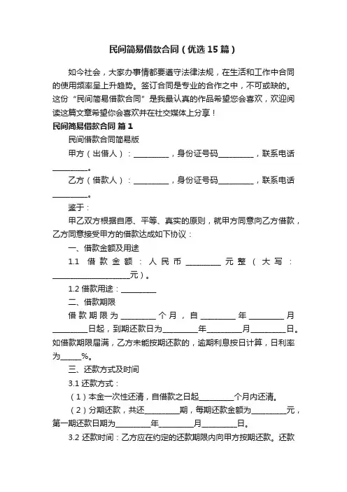 民间简易借款合同（优选15篇）