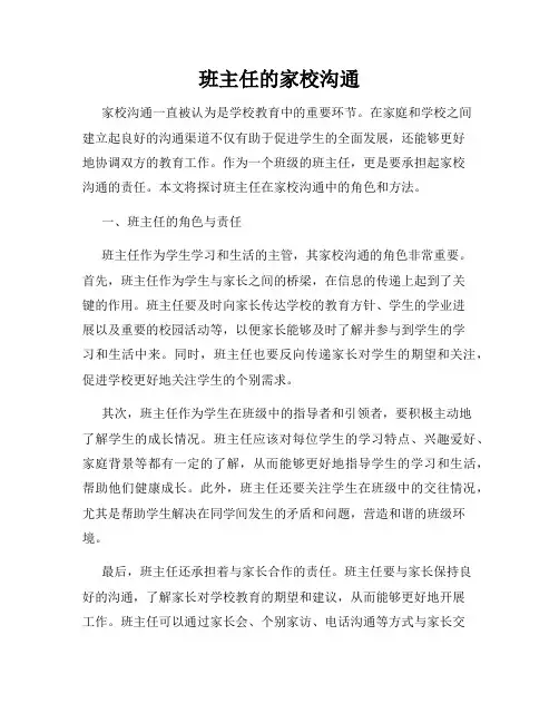 班主任的家校沟通