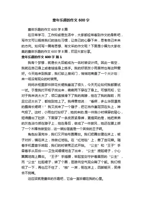 童年乐趣的作文600字8篇