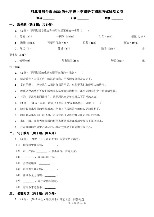 河北省邢台市2020版七年级上学期语文期末考试试卷C卷