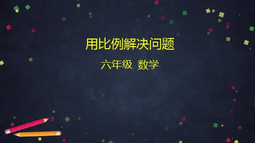 【六下】数学-用比例解决问题 北京版 (37张)