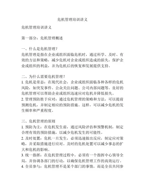 危机管理培训讲义