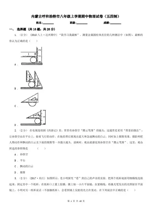 内蒙古呼和浩特市八年级上学期期中物理试卷(五四制)