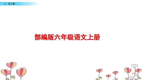部编版六年级语文上册《花之歌》课件PPT