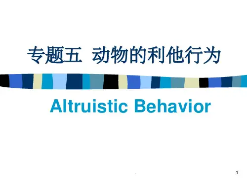 动物行为学——利他行为ppt课件