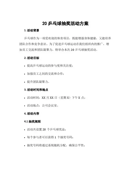 20乒乓球抽奖活动方案