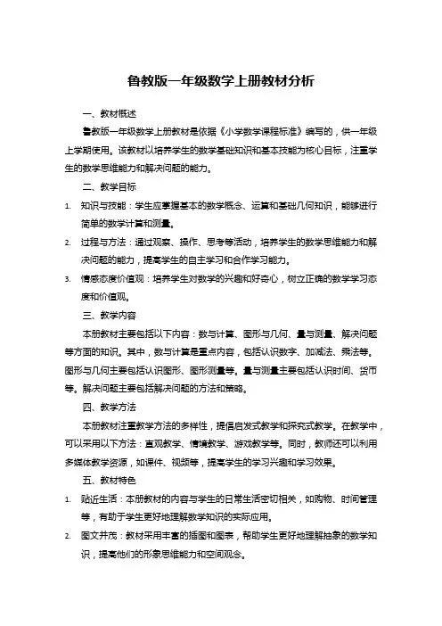 鲁教版一年级数学上册教材分析