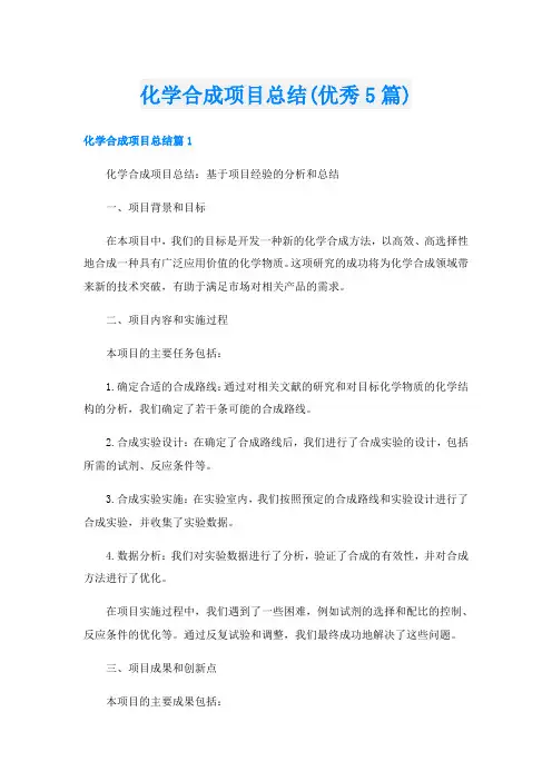 化学合成项目总结(优秀5篇)