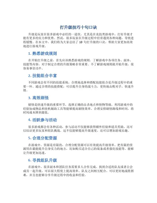 打升级技巧十句口诀