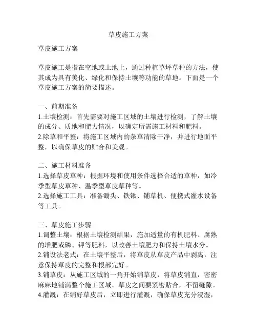 草皮施工方案