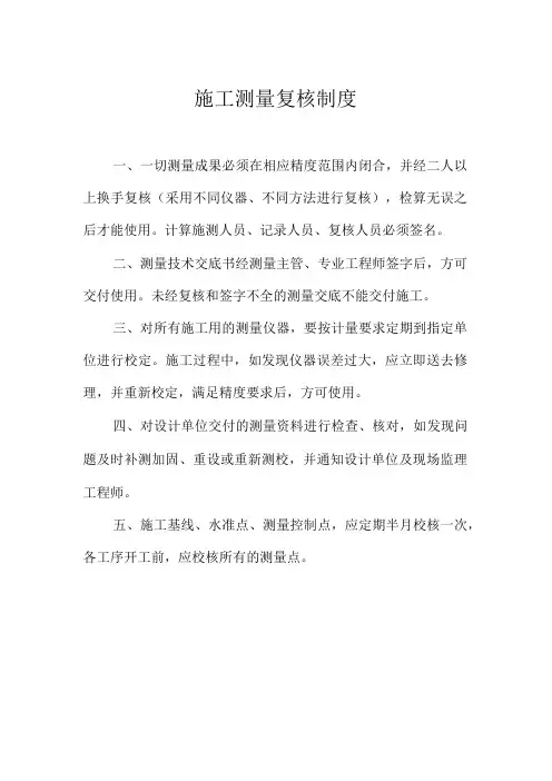 施工测量复核制度