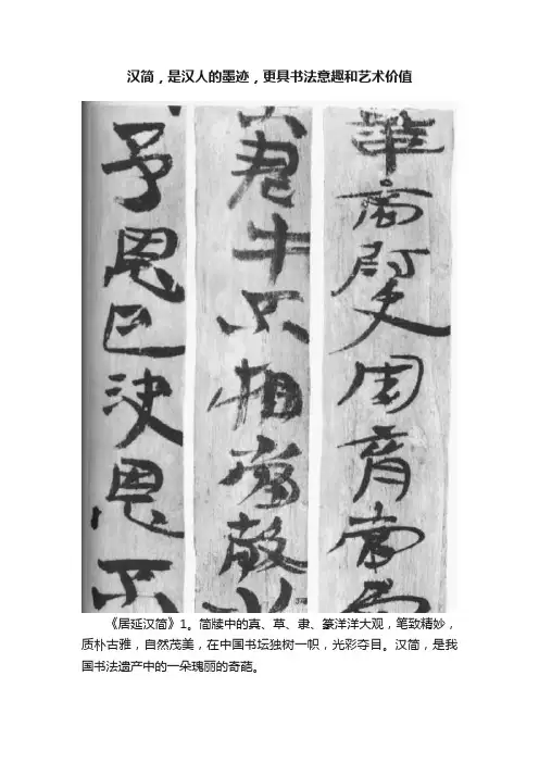 汉简，是汉人的墨迹，更具书法意趣和艺术价值