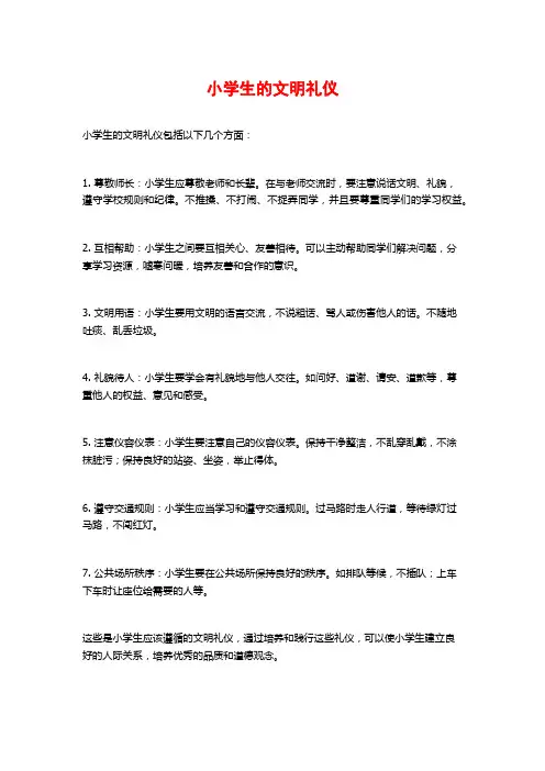 小学生的文明礼仪