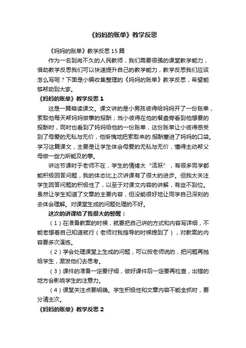 《妈妈的账单》教学反思15篇