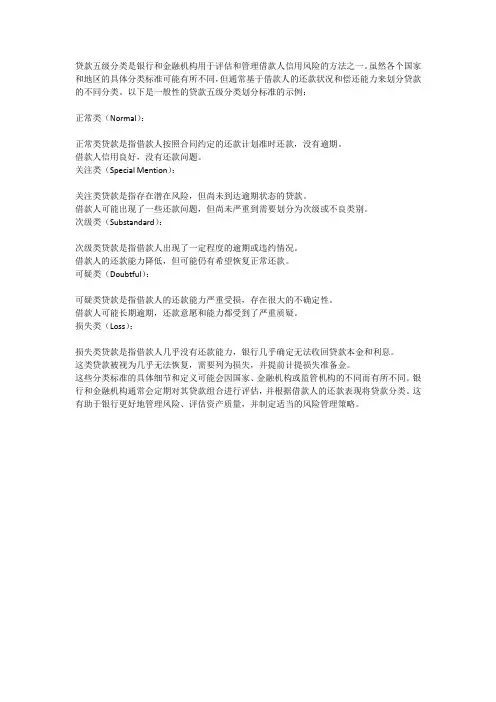 贷款五级分类划分标准