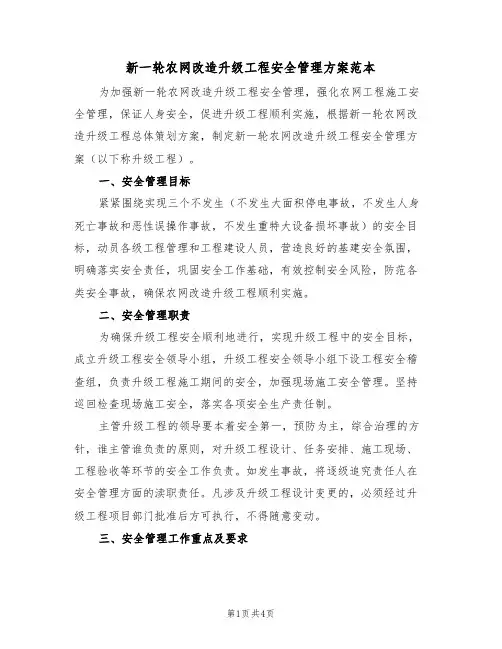 新一轮农网改造升级工程安全管理方案范本(二篇)