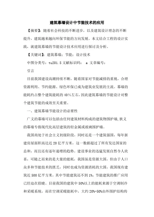 建筑幕墙设计中节能技术的应用