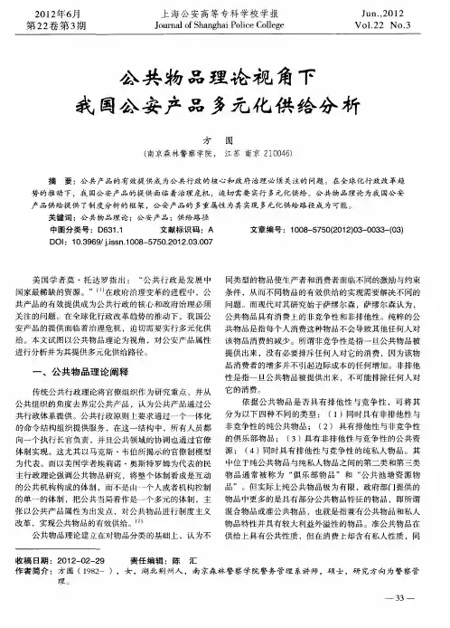 公共物品理论视角下我国公安产品多元化供给分析