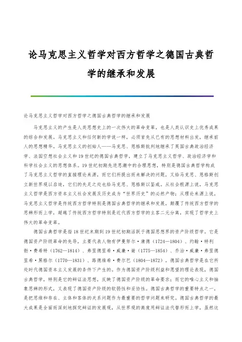 论马克思主义哲学对西方哲学之德国古典哲学的继承和发展