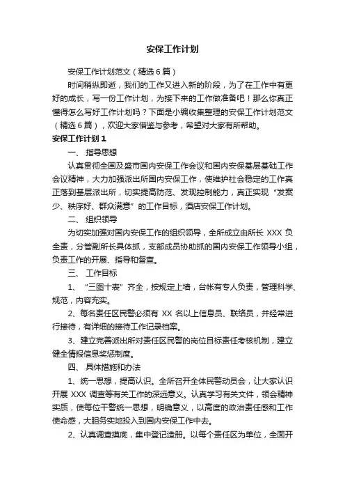 安保工作计划范文（精选6篇）