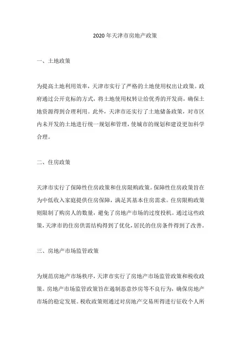 2020年天津市房地产政策