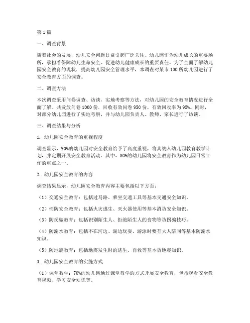 幼儿园安全教育调查数据(3篇)