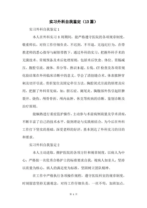 实习外科自我鉴定(13篇)
