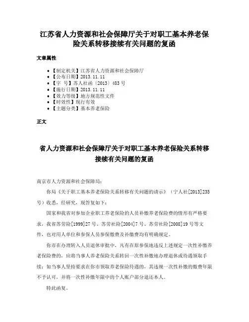 江苏省人力资源和社会保障厅关于对职工基本养老保险关系转移接续有关问题的复函
