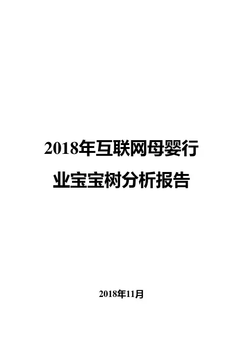 2018年互联网母婴行业宝宝树分析报告
