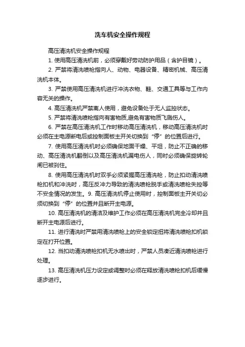 洗车机安全操作规程