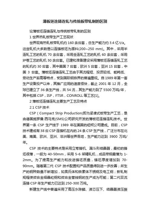 薄板坯连铸连轧与传统板带轧制的区别