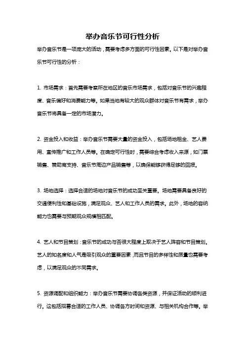 举办音乐节可行性分析