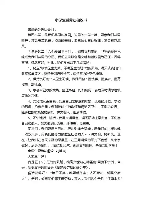 小学生爱劳动倡议书