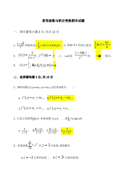 复变函数与积分变换期末试题附有答案