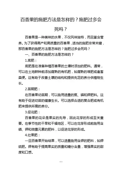 百香果的施肥方法是怎样的？施肥过多会死吗？