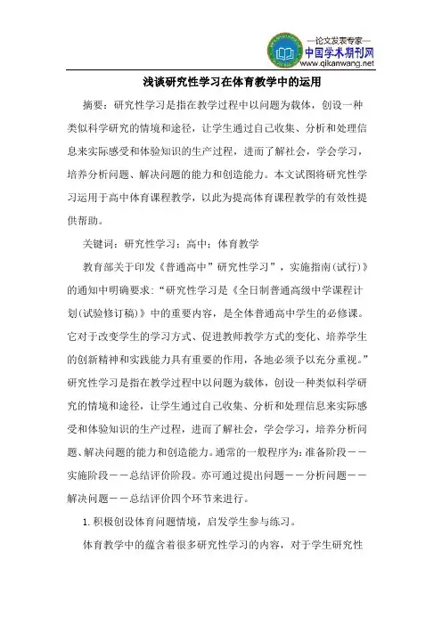 研究性学习在体育教学中的运用