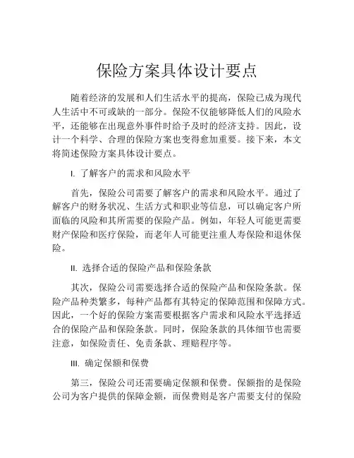 保险方案具体设计要点
