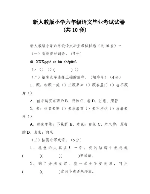 新人教版小学六年级语文毕业考试试卷(共10套)