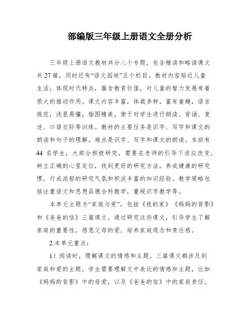 部编版三年级上册语文全册分析