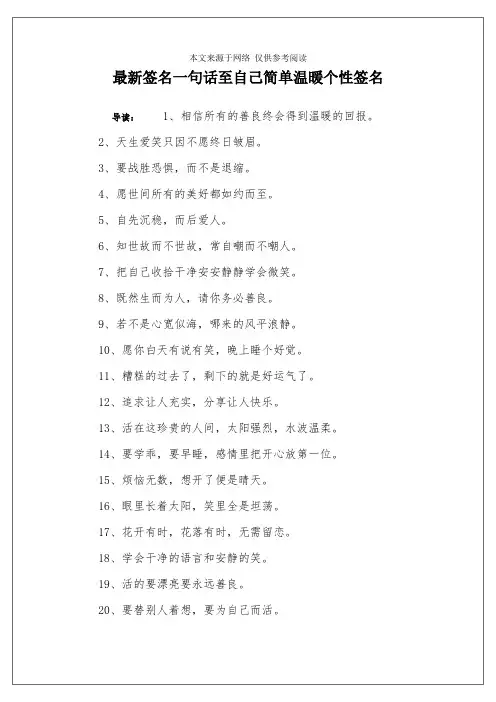 最新签名一句话至自己简单温暖个性签名