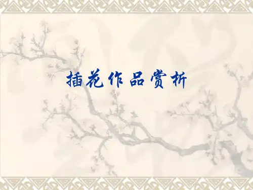 插花作品赏析