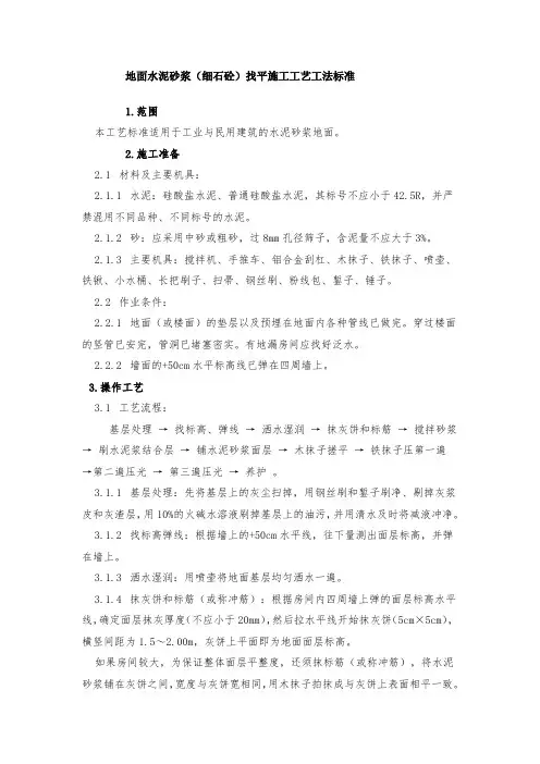 地面水泥砂浆(细石砼)找平施工工艺工法标准
