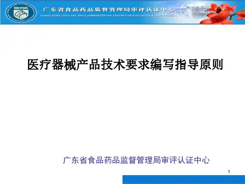 医疗器械产品技术要求编写指导原则