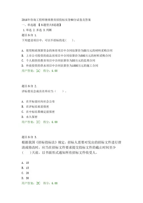 2016年咨询工程师继续教育招投标实务90分试卷及答案