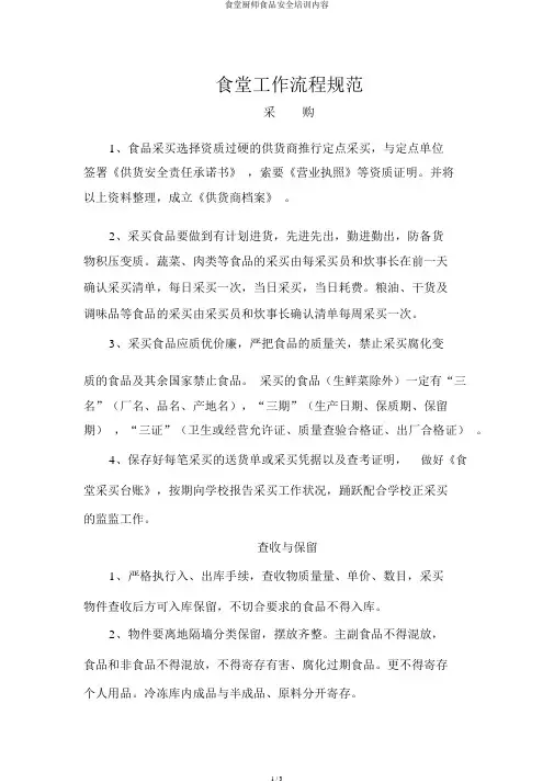 食堂厨师食品安全培训内容