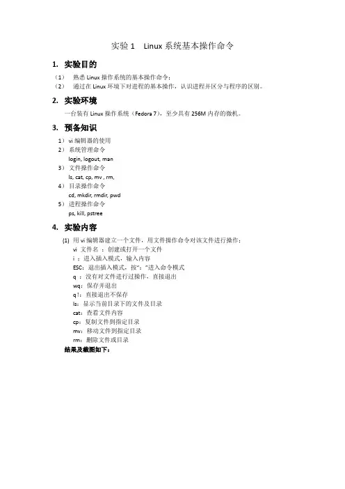 实验1 linux系统基本操作命令