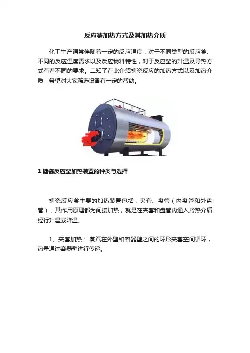 反应釜加热方式及其加热介质
