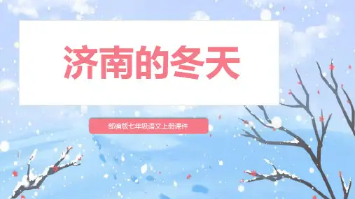 2021年部编版七年级语文上册老舍《济南的春天》教学PPT课件