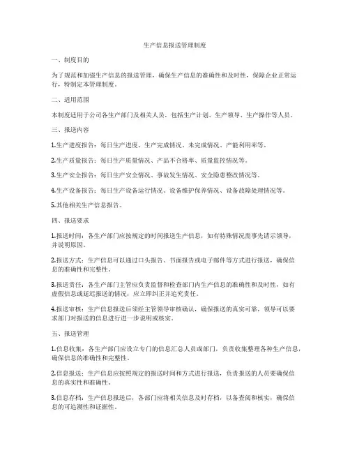 生产信息报送管理制度